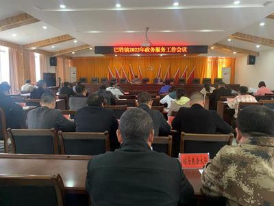 巴鈴鎮(zhèn)召開2022年政務(wù)服務(wù)工作會(huì)議 全面提升政務(wù)服務(wù)水平